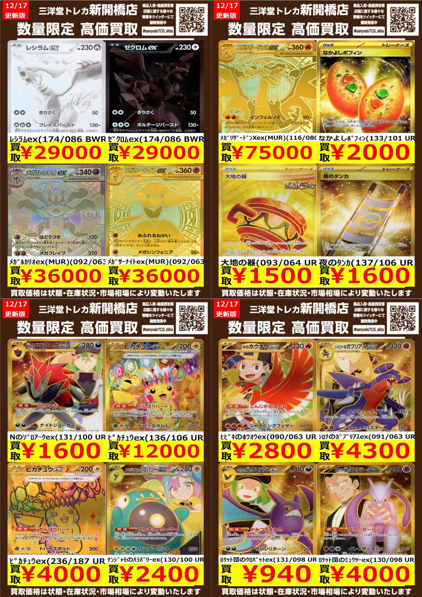 ポケカ】✨BWR・MUR・UR✨ 🔥数量限定高価買取表です🔥 ぜひ、お
