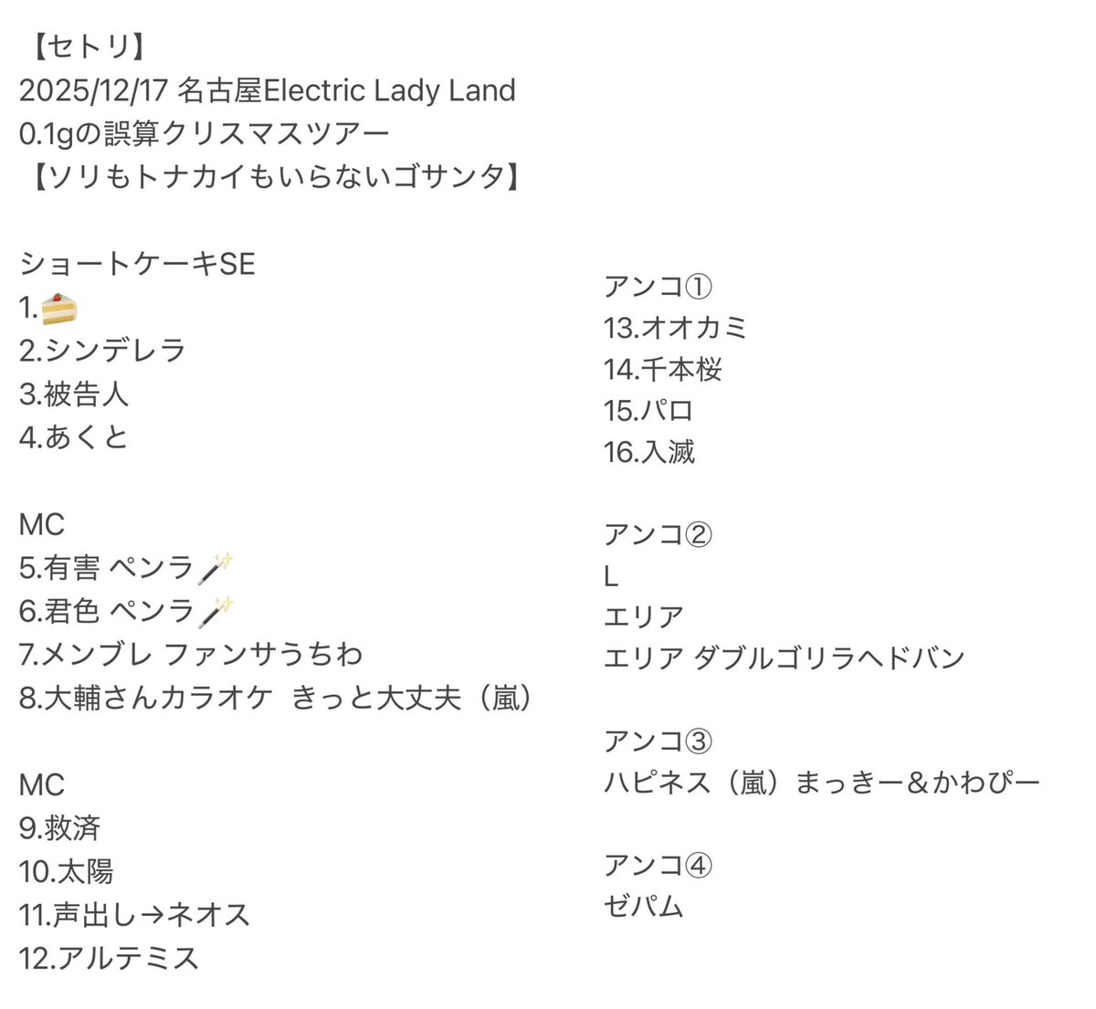 カムパネルラセトリ 名古屋セトリ訂正✍️ アンコール① 13.オオカミ 14.千本桜 15