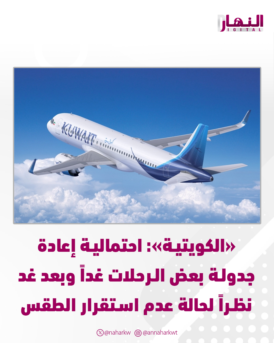 «الكويتية»: احتمالية إعادة جدولة بعض الرحلات غداً وبعد غد نظراً لحالة عدم استقرار الطقس #الكويت 