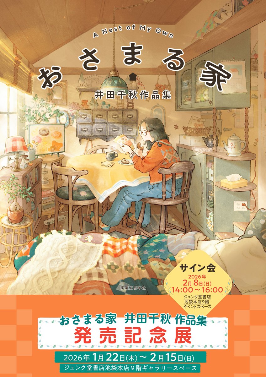 🏡フェア予告🏡】 ／ 『おさまる家 井田千秋 作品集』イラスト展開催