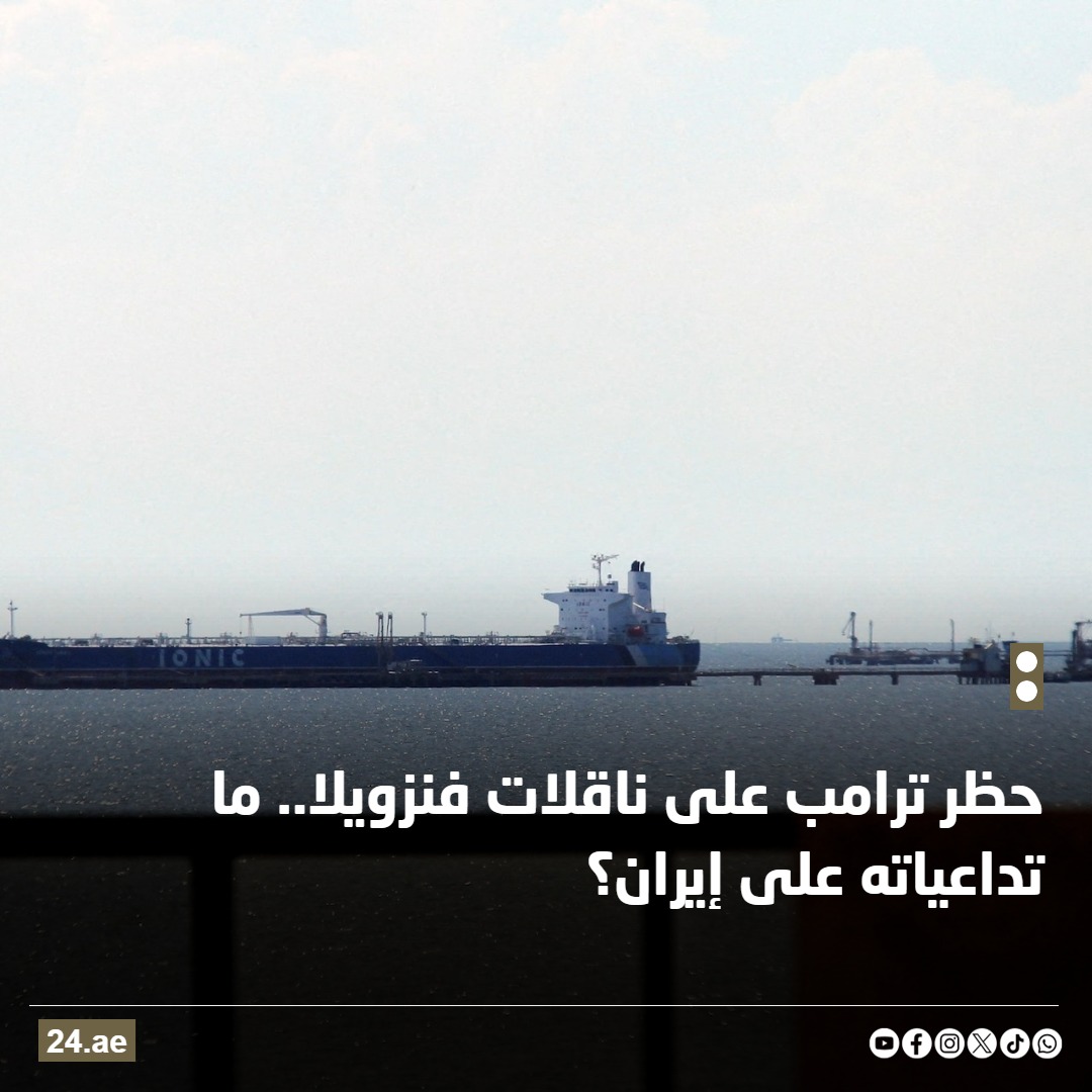 حظر ترامب على ناقلات فنزويلا.. ما تداعياته على إيران؟ 