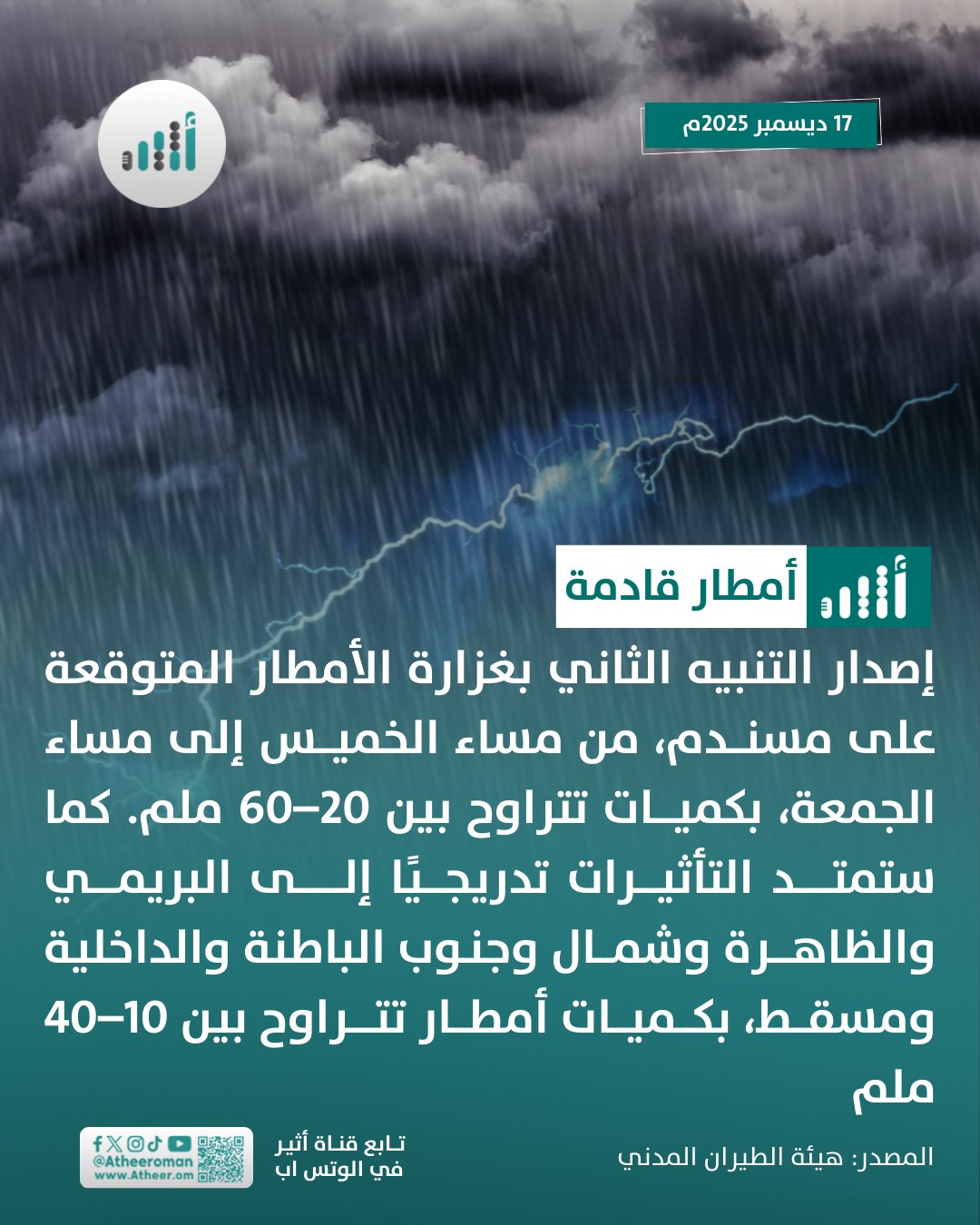 أثير| من بينها مسقط: تنبيه ثانٍ بغزارة الأمطار المتوقعة على 7 محافظات. التفاصيل 