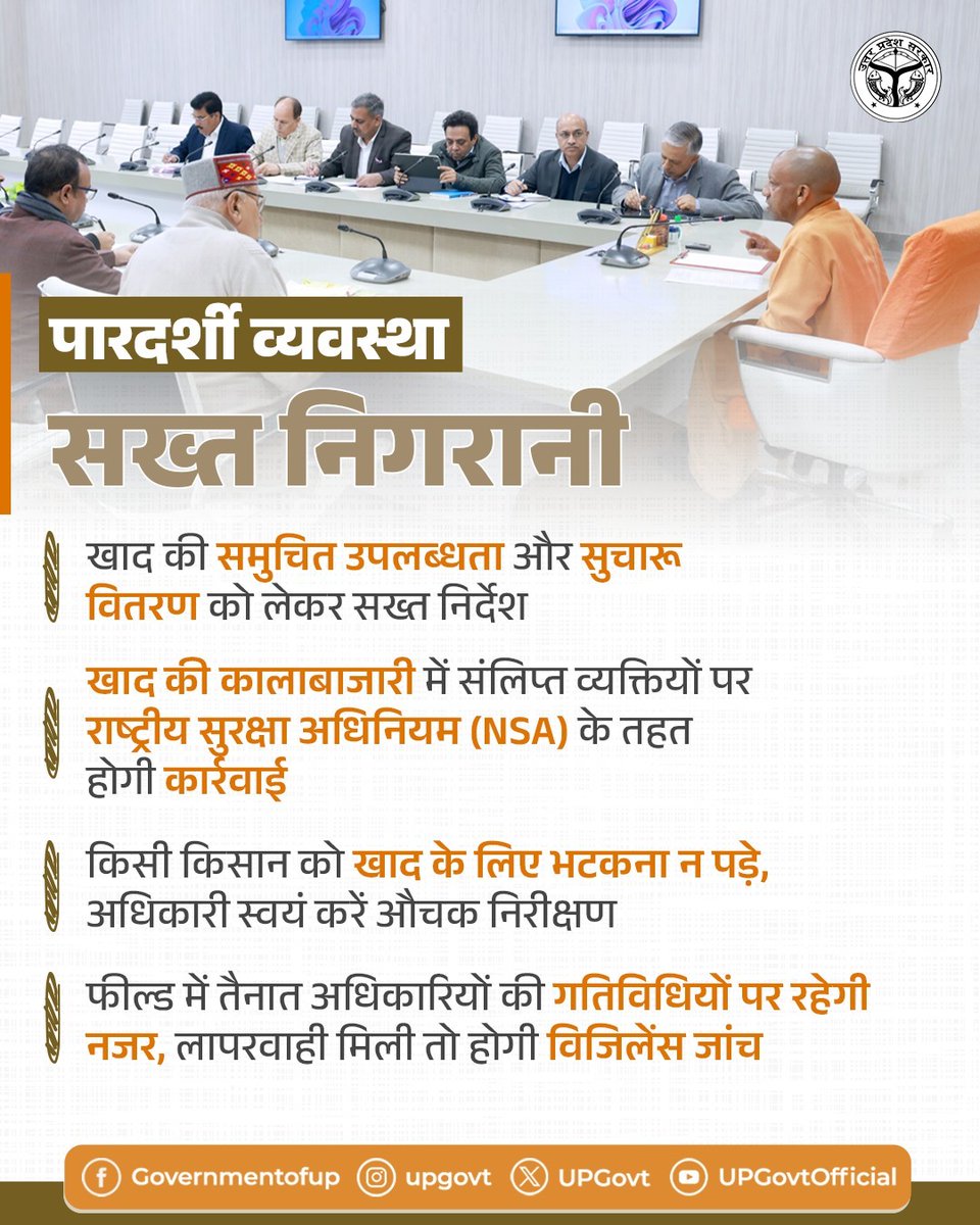 मुख्यमंत्री <a href="/myogiadityanath/">Yogi Adityanath</a> जी ने स्पष्ट रूप से कहा है कि मिलावटी अथवा नकली खाद की बिक्री और कालाबाजारी में संलिप्त किसी भी व्यक्ति को किसी भी स्थिति में बख्शा नहीं जाएगा। ऐसे तत्वों के विरुद्ध राष्ट्रीय सुरक्षा अधिनियम (NSA) के अंतर्गत कठोर कार्रवाई सुनिश्चित की जाएगी।