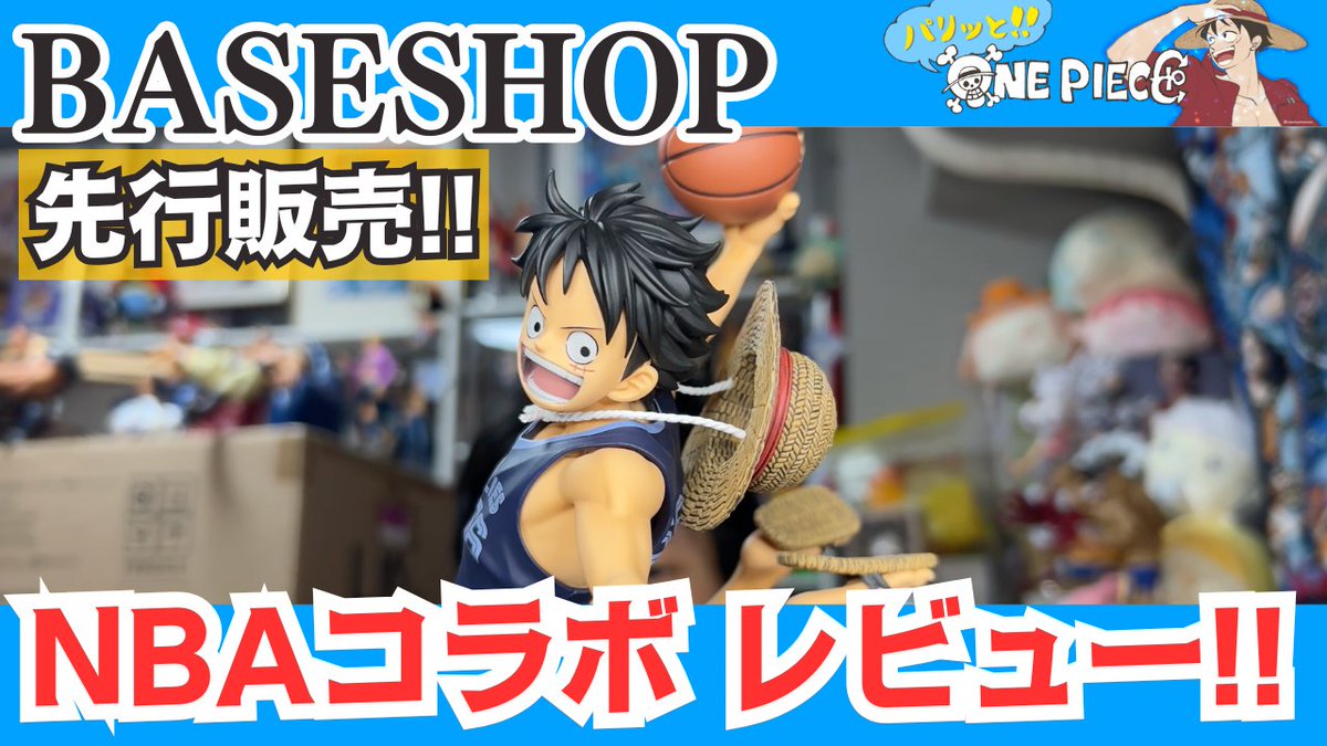 ONE PIECE BASE SHOP NBAルフィ グリズリーズ 動画公開しました🏀🔥 ONE PIECE×NBA「ルフィ（グリズリーズ）」開封