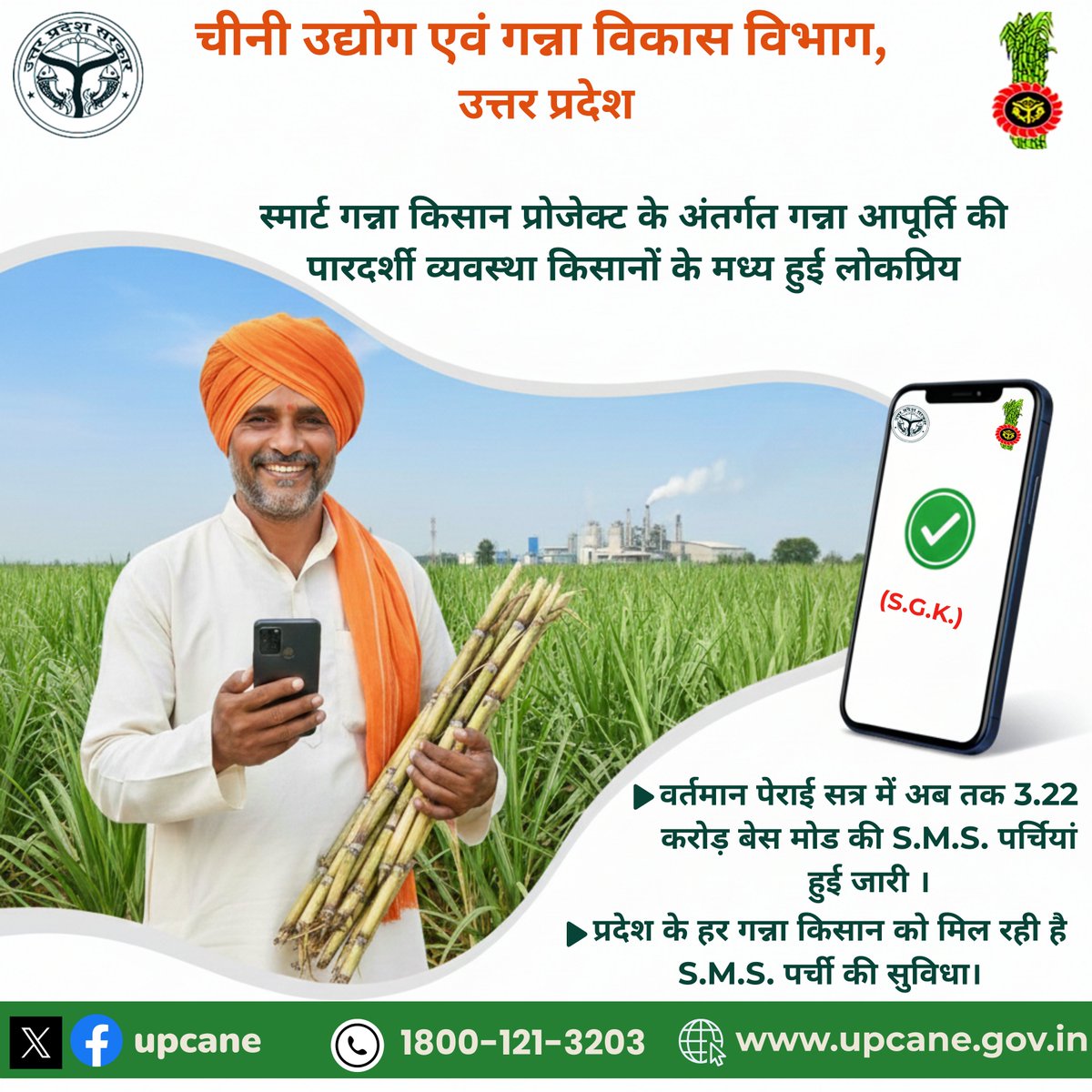 स्मार्ट गन्ना किसान प्रोजेक्ट के अंतर्गत गन्ना आपूर्ति की पारदर्शी व्यवस्था किसानों के मध्य हुई लोकप्रिय
<a href="/CMOfficeUP/">CM Office, GoUP</a> 
<a href="/UPGovt/">Government of UP</a> 
<a href="/InfoDeptUP/">Information and Public Relations Department, UP</a> 
<a href="/UPCane/">Cane Development UP</a>