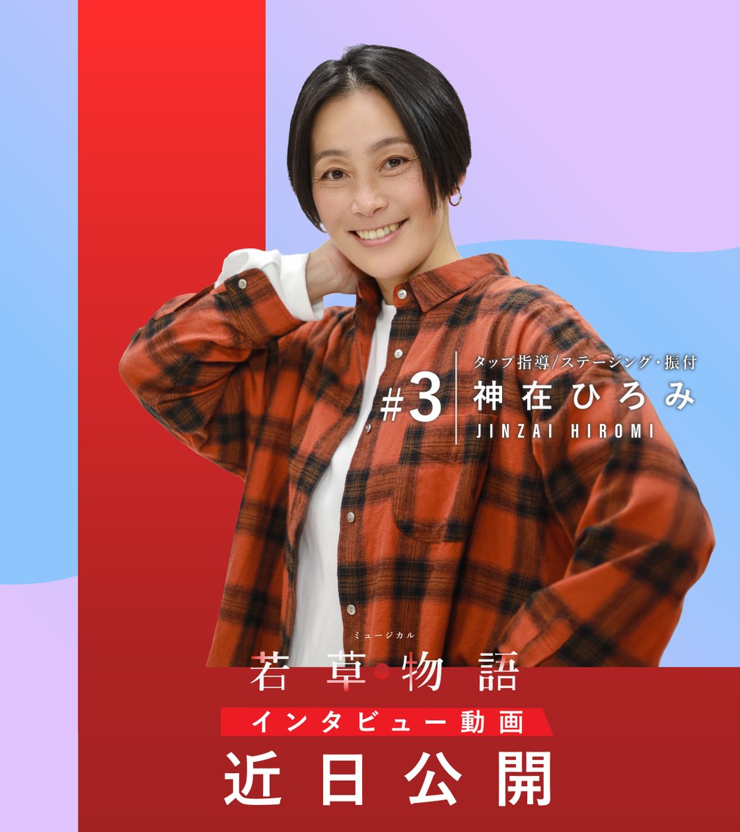 【インタビュー動画（第3回）近日公開！】

舞台「若草物語」で指導・ステージング・振付を担当する神在ひろみ先生のインタビュー動画を近日公開します！ダンスと出会ったきっかけや、舞台にかける思いについて語ってくださいました。どうぞお楽しみに！✨