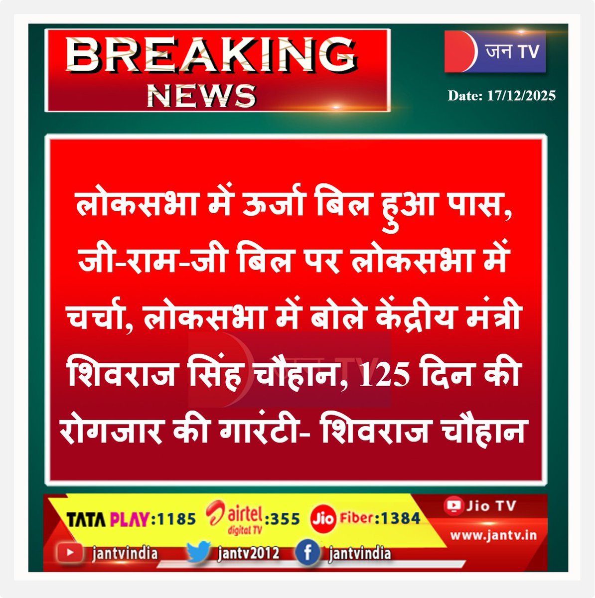 JANTV2012's tweet image. लोकसभा में ऊर्जा बिल हुआ पास, जी-राम-जी बिल पर लोकसभा में चर्चा, लोकसभा में बोले केंद्रीय मंत्री शिवराज सिंह चौहान, 125 दिन की रोगजार की गारंटी- शिवराज चौहान | JAN TV

#LokSabha #EnergyBill #GIRamJiBill #ShivrajSinghChouhan #RajasthanPolitics #CentralGovernment @ChouhanShivraj