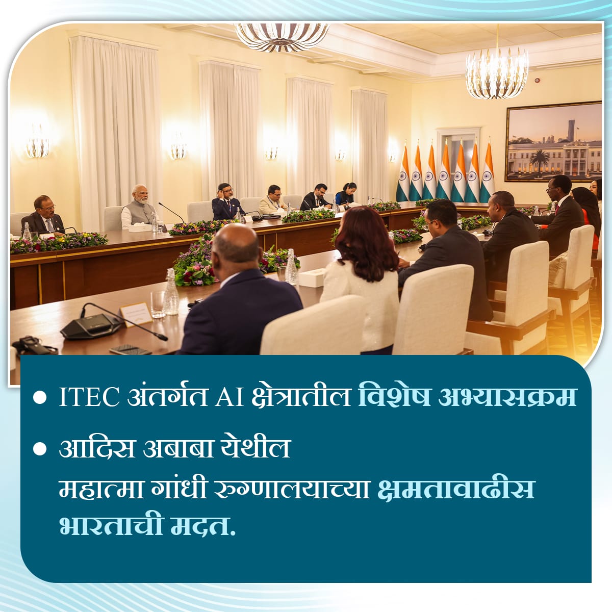 BJP4Maharashtra's tweet photo. संवादातून सहकार्य, सहकार्यांतून विकास!

पंतप्रधान मोदींची इथिओपिया भेट - जागतिक भागीदारी आणि विश्वासपूर्ण नेतृत्वाचा नवा अध्याय! 

#PMModiInEthiopia #IndiaEthiopiaRelations #GlobalLeadership https://t.co/yITAPMR4WT
