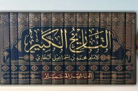İmam Buhârî, 16 yaşında iken 30 bin ravî değerlendirmesi yapmak için التاريخ الكبير adlı eserini akşamları Resûlullah'ın ﷺ kabrinin yanında ayın aydınlığında telif ediyor. İbn Rahuveyh bu eser için: "Bu bir sihirdir" demiş.