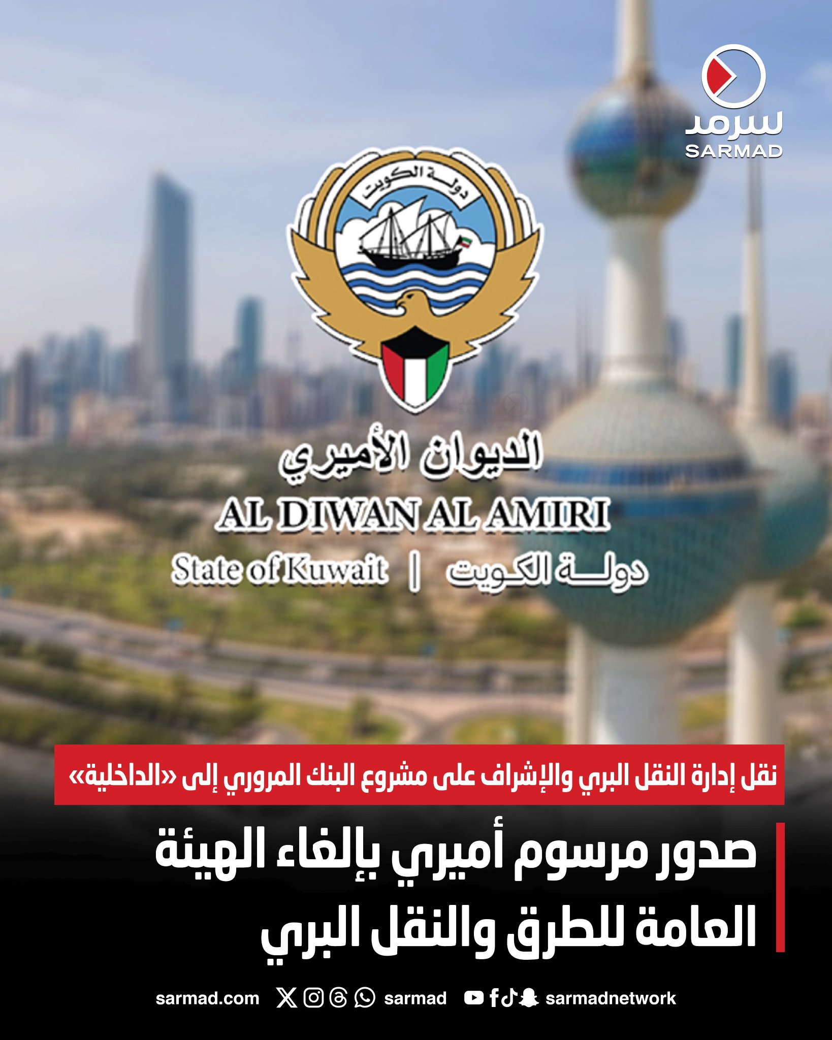 عاجل - صدور مرسوم أميري بإلغاء الهيئة العامة للطرق والنقل البري. نقل إدارة النقل البري والإشراف على مشروع البنك المروري إلى «الداخلية». نقل بقية الإدارات إلى وزارة الأشغال 