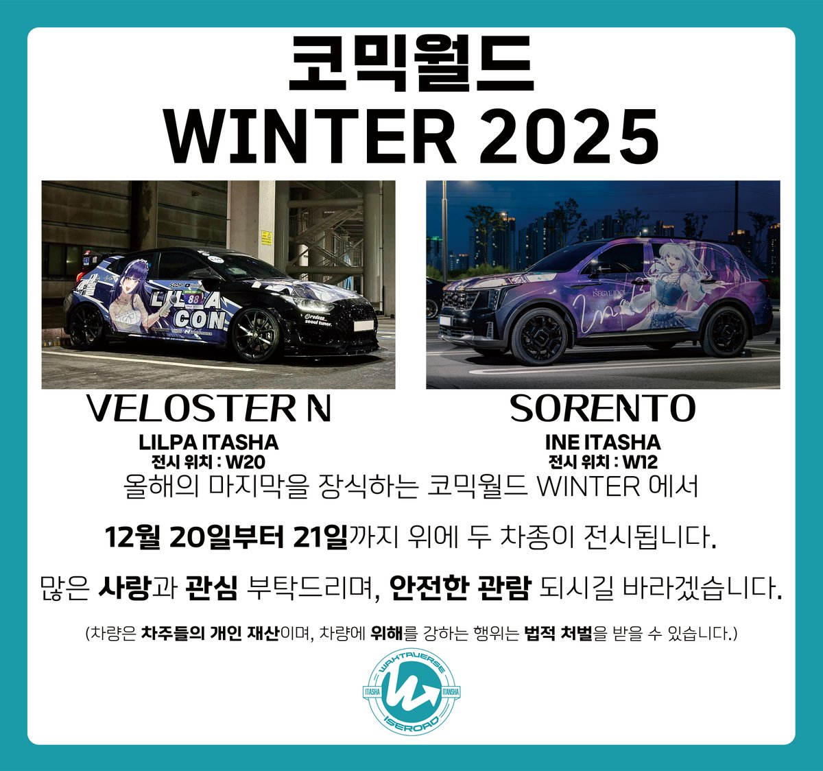 iseroad's tweet image. 코믹월드 WINTER
기간 : 2025. 12. 20(토) ~ 2025. 12. 21(일)
이세계 아이돌 아이네님 쏘렌토 이타샤와 이세계 아이돌 릴파님 벨로스터 N 이타샤가 전시에 들어가게 되었습니다!

많은 관심과 사람 부탁드리며, 즐겁고 안전한 관람 되시길 바라겠습니다.
