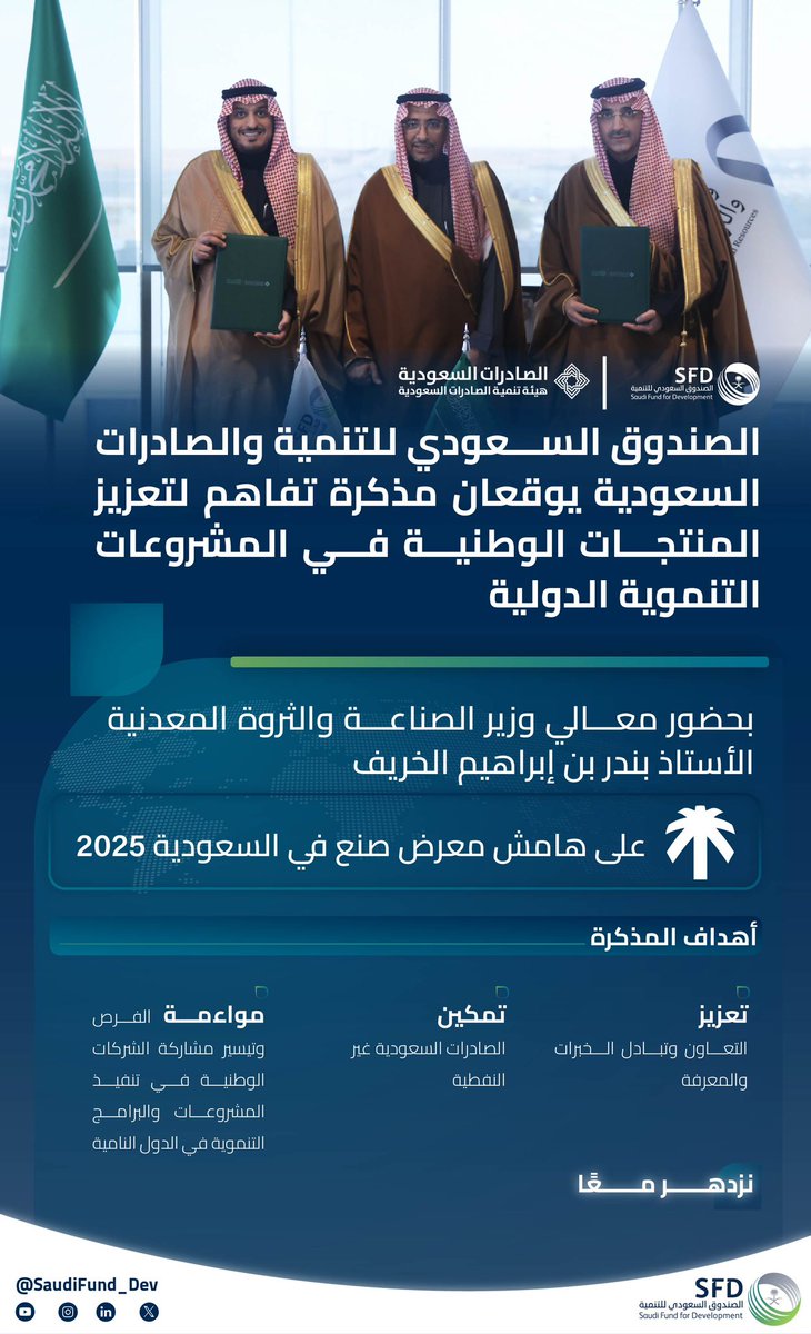 SaudiFund_Dev's tweet photo. #الرياض | بحضور معالي وزير @mimgov أ.بندر الخريف؛ وقّع سعادة الرئيس التنفيذي لـ #الصندوق_السعودي_للتنمية أ.سلطان المرشد، مع سعادة الرئيس التنفيذي لهيئة تنمية الصادرات السعودية م.عبدالرحمن الذكير؛ مذكرة تفاهم تنموية على هامش  #معرض_صنع_في_السعودية2025 المقام في الرياض.

#نزدهر_معًا