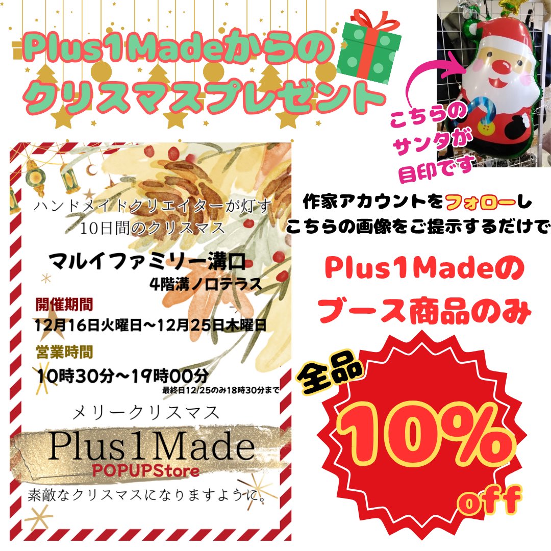 溝の口のクリスマスポップアップイベント！
なんと正面のとても目立つところに置いてもらっています❣️
そしてPlus1Madeさまから10％OFFクーポンが出ました😆
12/25までイベントやってますのでよろしくお願いします^_^
#クリスマスイベント 
#溝の口