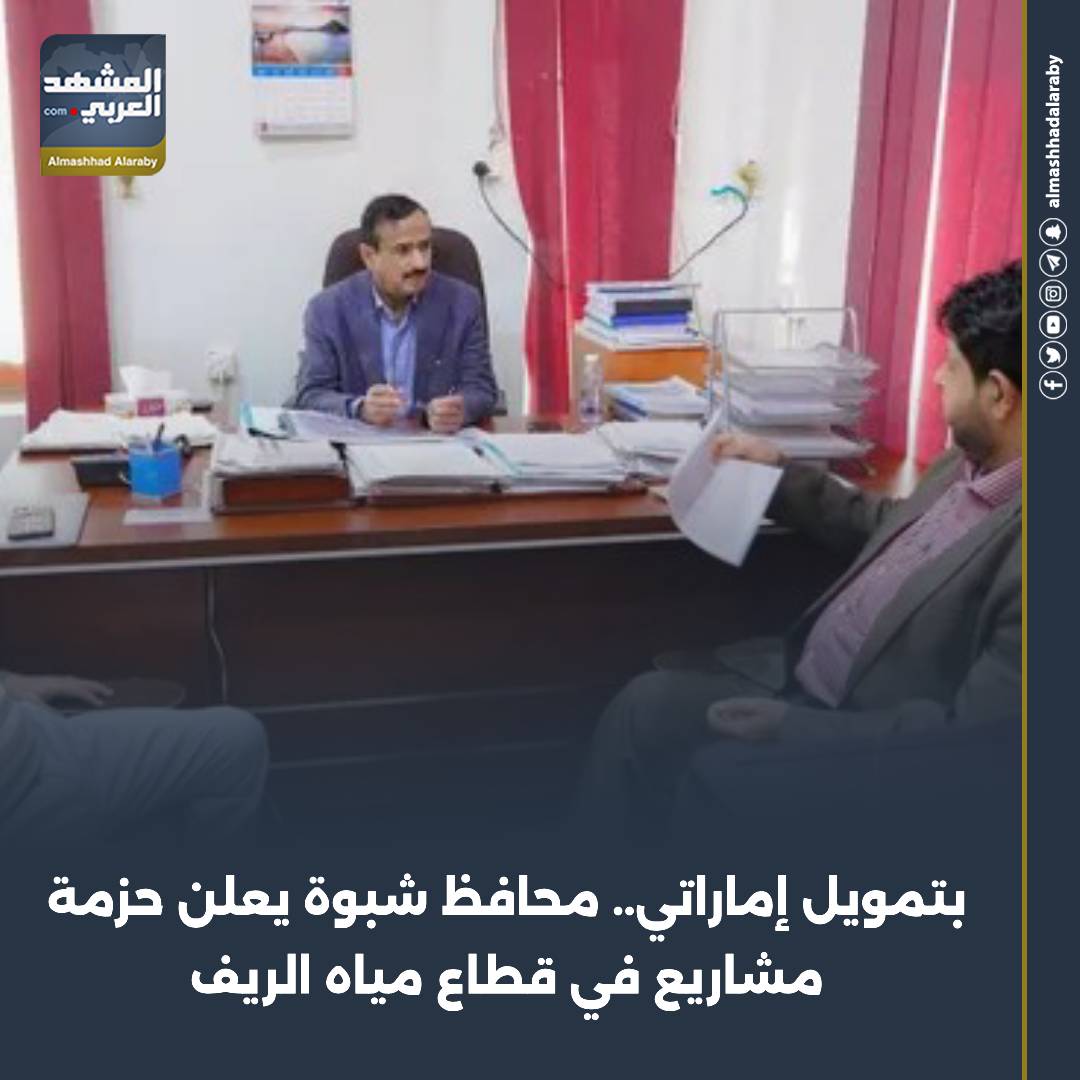 بتمويل إماراتي.. محافظ شبوة يعلن حزمة مشاريع في قطاع مياه الريف شعب الجنوب يحسم قراره دوله الجنوب العربي المشهد الجنوبي المشهد العربي اقرأ المزيد من المشهد العربي 