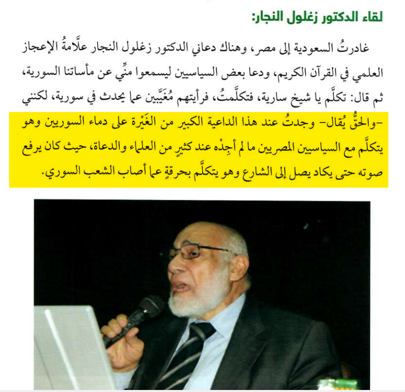 melhamy's tweet photo. رحم الله د. زغلول النجار..

هكذا سجَّل الشيخ سارية الرفاعي -رحمه الله- في مذكراته "في زمن الثورة" لقاءه بالشيخ زغلول النجار.

ولئن كان الشيخ سارية قد مضى إلى ربه قبل أن يرى انتصار الثورة، (دخل غيبوبة قبل انتصارها بشهر واحد، ثم توفي فيه بعد انتصارها بشهر آخر).. فقد شاء الله للدكتور زغلول النجار أن يرى هذا الانتصار، قبل أن يمضي إلى ربه..

وهكذا تمضي الأيام.. ويلتقي الصادقون عند الله! بعد أن تنقضي أيامهم ويتم اختبارهم.. {كل نفس ذائقة الموت، ثم إلينا تُرجعون}
