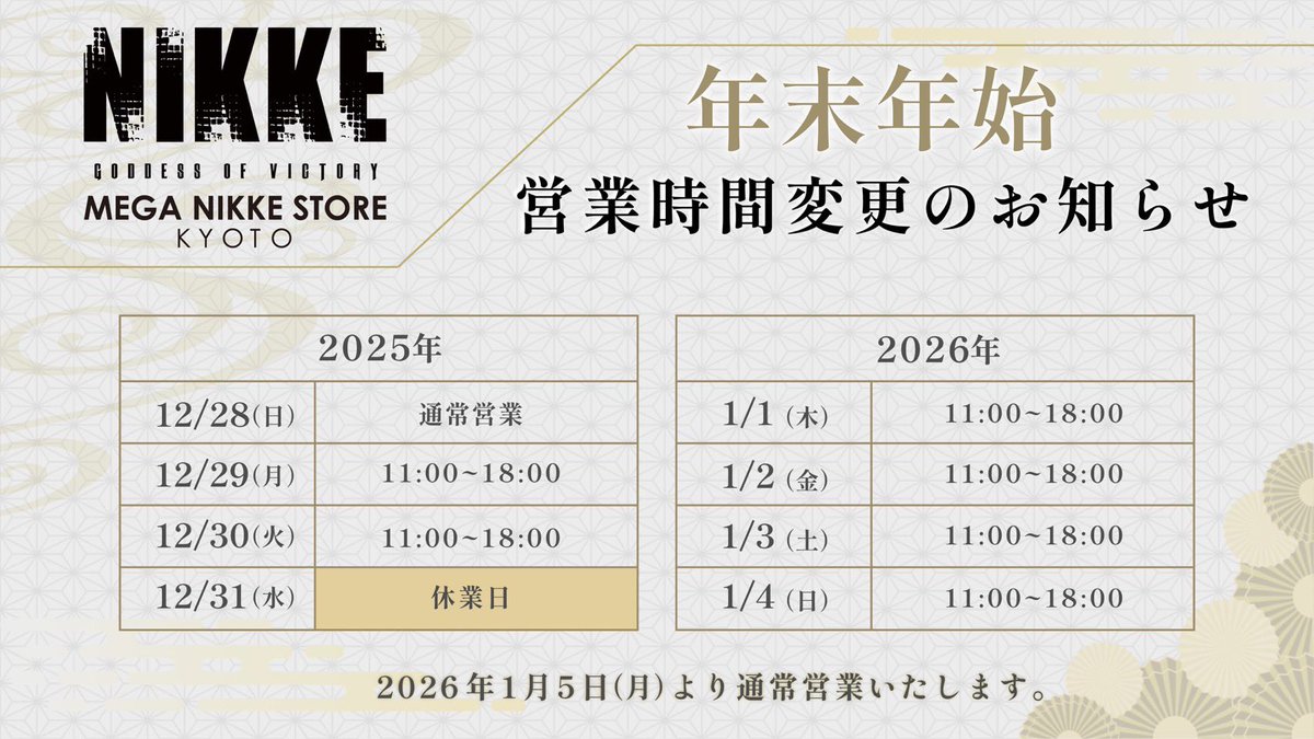 🟣MEGA NIKKE STORE KYOTO🟣

【2025▶︎2026
営業時間変更のお知らせ】

メガニケ ストア キョウトは、
年末年始に伴い、
一部日程の時短営業を
実施いたします。

※休業日もございますので、
お越しの際はお気をつけください。

#NIKKE  #ニケ #メガニケ 
#年末年始 #BiVi二条 #京都