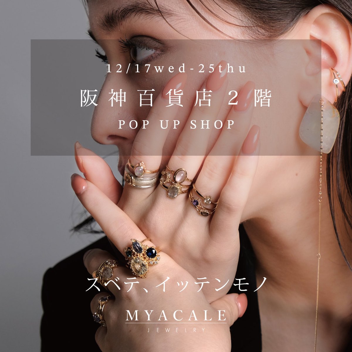 Myacale Jewelry 12/11-16 新宿LUMINE1 2階 (@MyacaleJewelry) / Posts / X