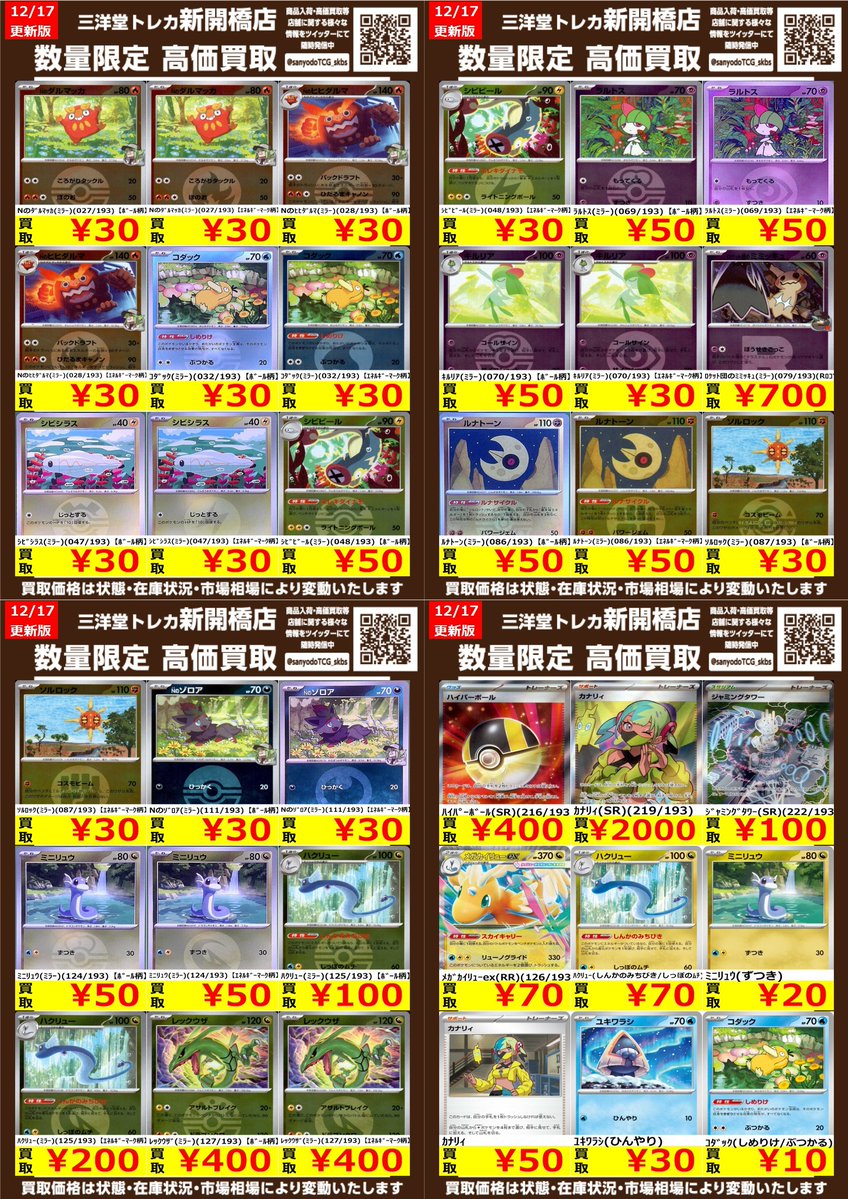 ポケカ】＃MEGAドリームex 🔥数量限定高価買取表です🔥 ぜひ、お