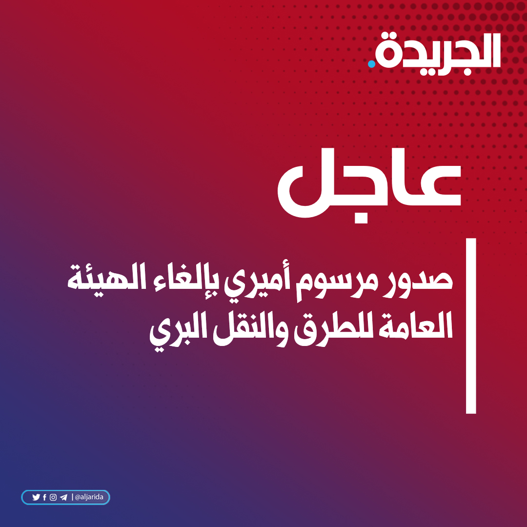 عاجل.. مرسوم أميري بإلغاء الهيئة العامة للطرق والنقل البري. نقل إدارة النقل البري والإشراف على مشروع البنك المروري إلى وزارة الداخلية. نقل بقية الإدارات إلى «الأشغال» 