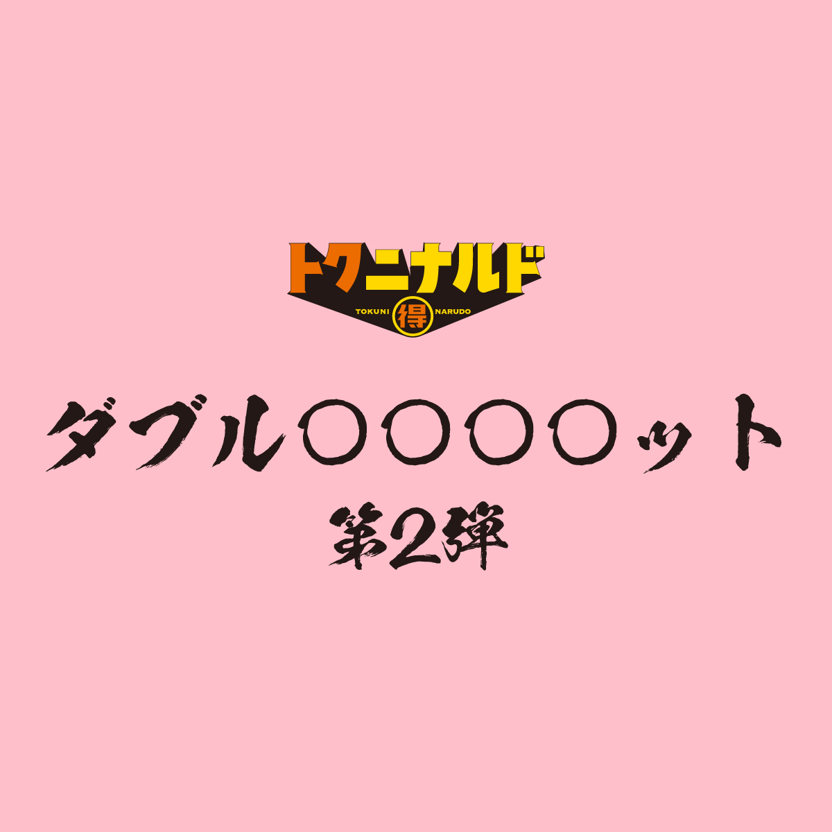 McDonaldsJapan's tweet image. 12月19日18時に振り回しますので見にきてください