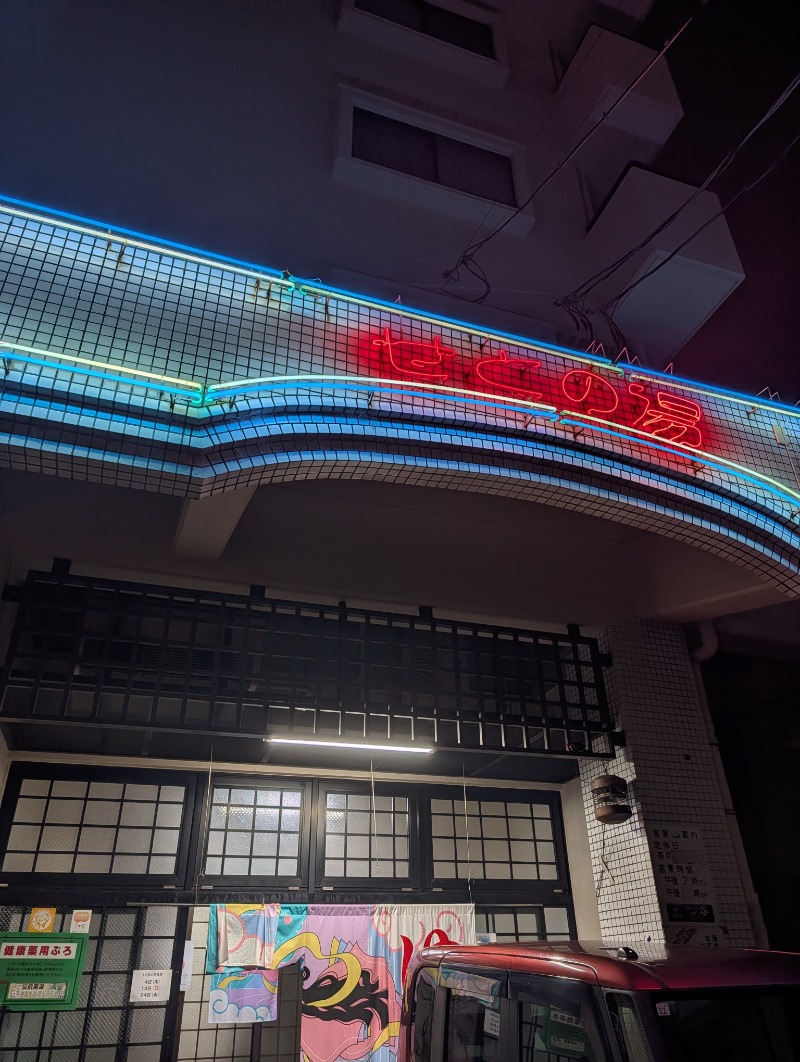 スタンプラリー8軒目
仕事終わりにサクッと
土曜に向けて長めの10分3セット
電気風呂でしっかり叩かれ揉まれ〜痺れる〜笑 (＠ 瀬戸乃湯 in 広島県, 広島市) sauna-ikitai.com/saunners/26598…