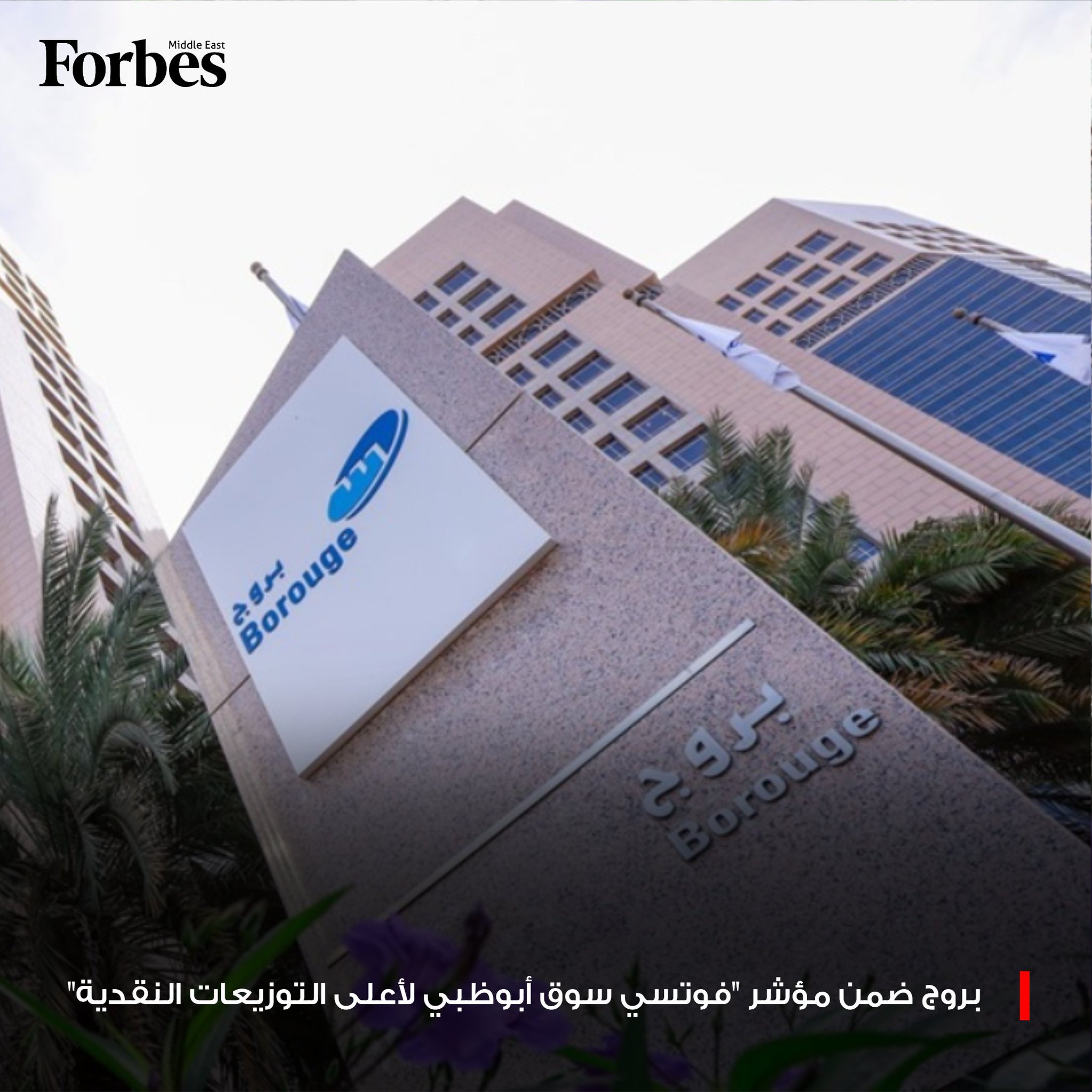 سهم شركة "بروج" يدرج في مؤشر "فوتسي سوق أبوظبي لأعلى التوزيعات النقدية"، مع قدرتها على تحقيق تدفقات نقدية قوية وتوزيعات مستقرة مدعومة بنمو مستدام وهوامش تشغيلية رائدة. 