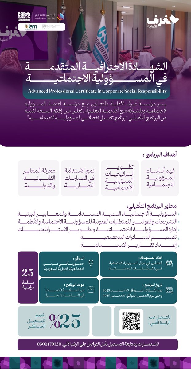 ضمن برامج ⁧#مؤسسة_غرف_الأهلية⁩ في بناء قدرات موظفي إدارات المسؤولية الاجتماعية في ⁧#الشركات⁩
ينطلق البرنامج التأهيلي (الشهادة الاحترافية المتقدمة في المسؤولية الاجتماعية)
لتأهيل أخصائي المسؤولية الاجتماعية- أخصائي معتمد، بالشراكة مع ⁦<a href="/csr_accred/">CSR-Accreditation</a>⁩  
@Aolksa  
رابط التسجيل من