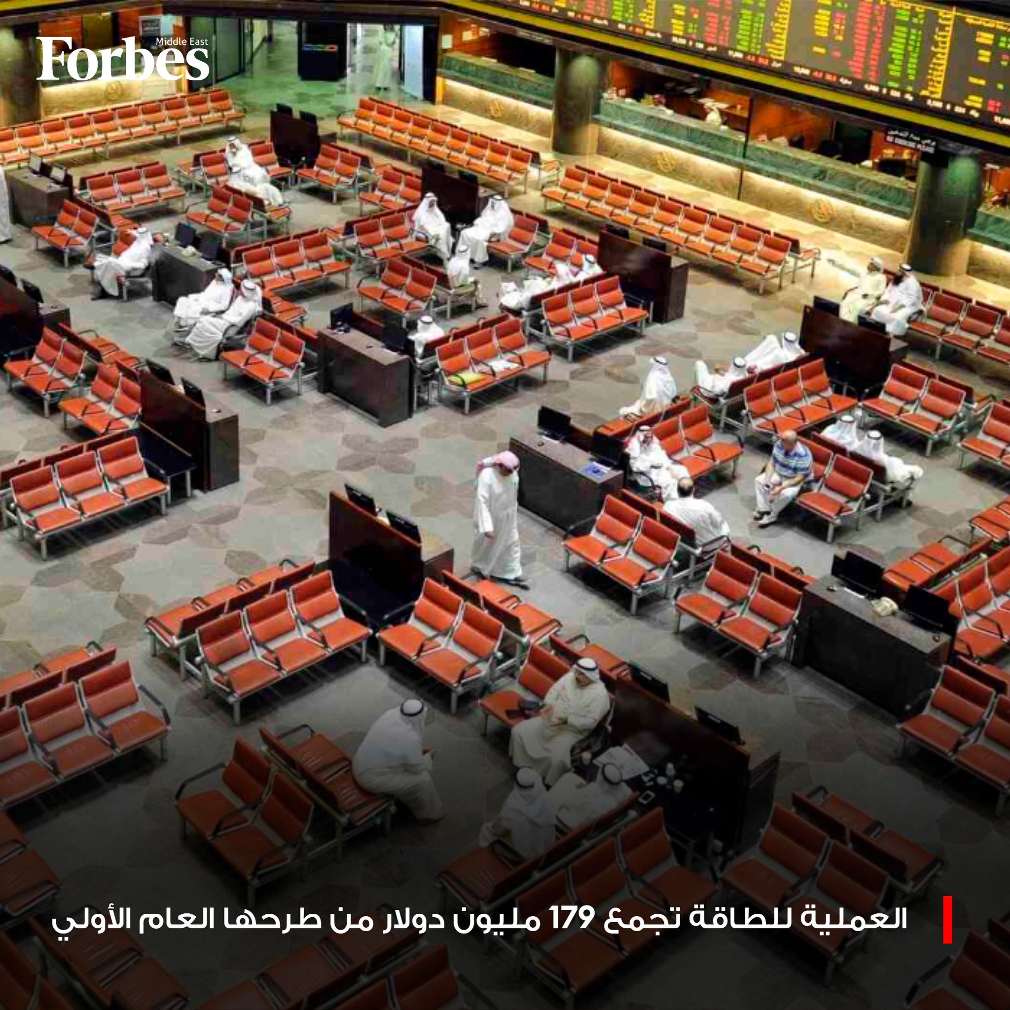 شركة "العملية للطاقة" الكويتية تجمع 179 مليون دولار عبر طرح 45.9% من رأسمالها في بورصة الكويت، فيما تولت مجموعة "إي إف چي هيرميس" المهام الاستشارية لهذا الطرح. 