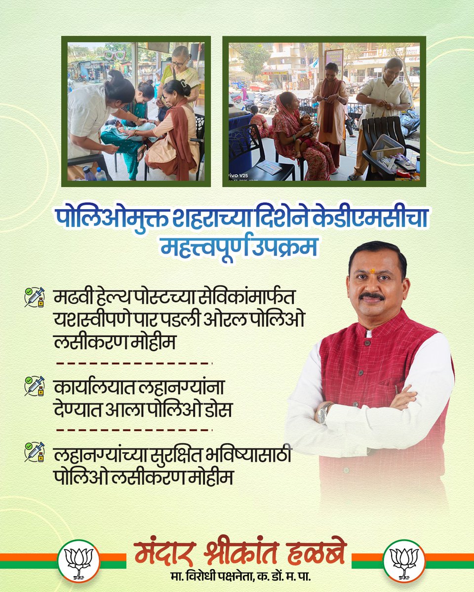 HalbeMandar's tweet photo. कल्याण डोंबिवली महानगरपालिकेच्या वतीने मढवी हेल्थ पोस्टच्या सेविकांमार्फत ओरल पोलिओ लसीकरण मोहीम यशस्वीपणे राबविण्यात आली. या मोहिमेअंतर्गत कार्यालयात लहान बालकांना सुरक्षितरीत्या ओरल पोलिओ लस देण्यात आली. https://t.co/sIgVbbVfps
