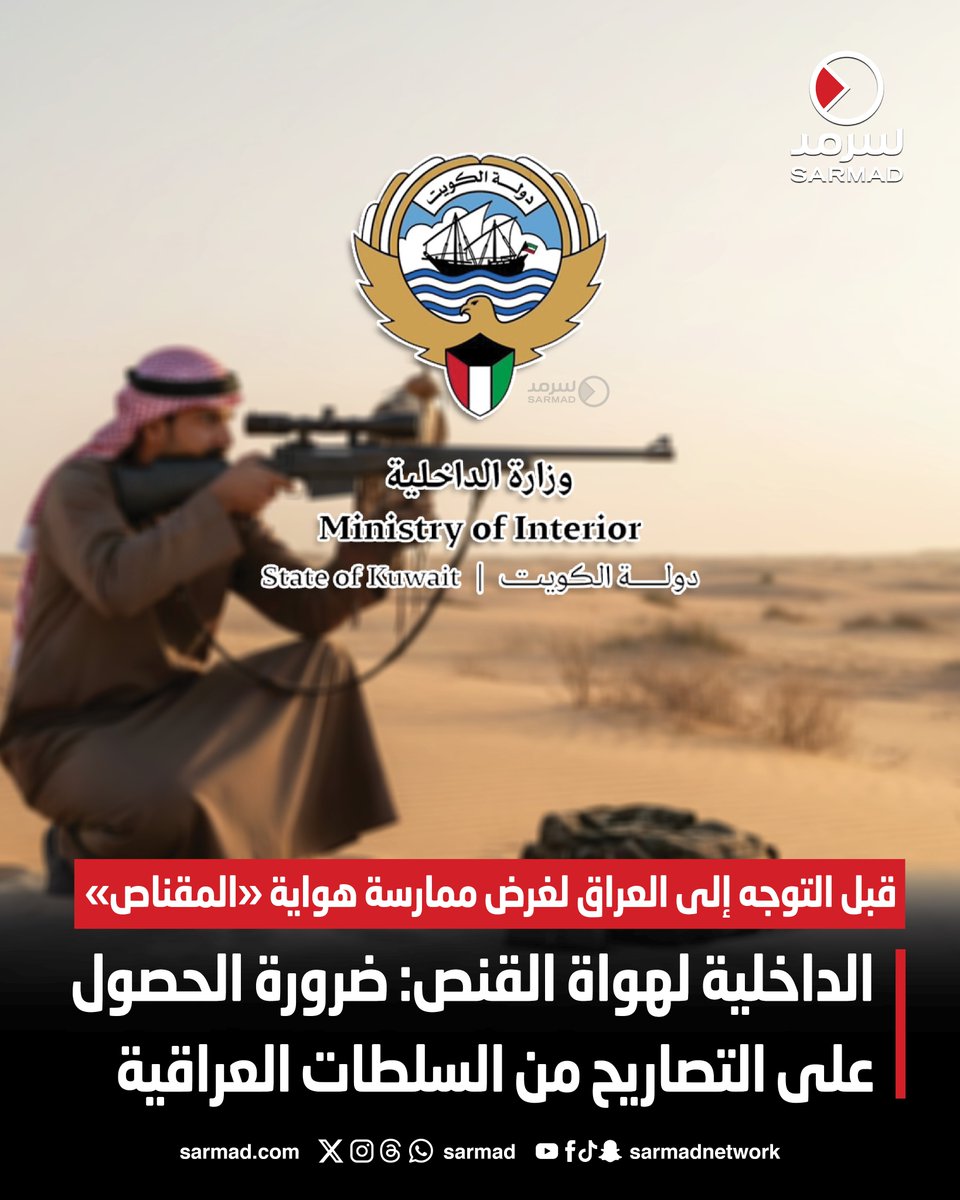 «الداخلية» تحذّر هواة القنص: ضرورة الحصول على التصاريح من السلطات العراقية. قبل التوجه إلى العراق لغرض ممارسة هواية «المقناص». إجراءات قانونية بحق مَن يخالف قوانين ممارسة الصيد خارج البلاد 