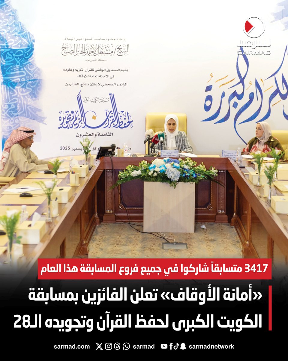 «أمانة الأوقاف» تعلن الفائزين في مسابقة الكويت الكبرى لحفظ القرآن الكريم وتجويده الـ28. 3417 متسابقاً شاركوا في جميع فروع المسابقة هذا العام 