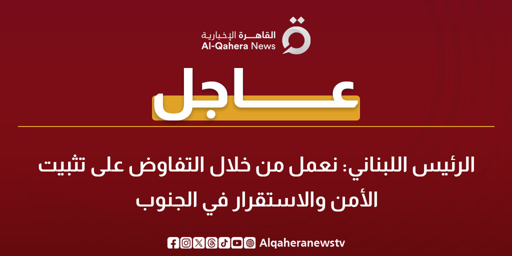 عاجل | الرئيس اللبناني: نعمل من خلال التفاوض على تثبيت الأمن والاستقرار في الجنوب. التفاوض لا يعني الاستسلام 