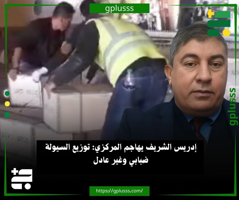 إدريس الشريف يهاجم المركزي: توزيع السيولة ضبابي وغير عادل. الخبير الاقتصادي إدريس الشريف، أعرب عن استيائه الشديد من المعايير التي يتبعها المركزي في توزيع السيولة على المصارف، واصفاً إياها بأنها تفتقر إلى العدالة والوضوح.. الشريف استنكر الآلية التي تم بموجبها توزيع الشحنات الأخيرة التي بلغت قيمتها 4 مليارات دينار، وما إذا كانت قد تمت وفقاً لعدد فروع المصارف، مؤكداً أن هذا المعيار غير منصف نظراً لتركز الفروع في أقاليم معينة دون غيرها.. الشريف طرح احتمالية أن يكون التوزيع قد استند إلى حجم الودائع في كل مصرف، وهو ما اعتبره أيضاً وسيلة غير عادلة لا تضمن وصول الأموال لكافة شرائح المجتمع بشكل متوازن.. الخبير أشار إلى وجود حالة من الضبابية في المعايير المتبعة، ومنتقداً عدم الإعلان عن الكيفية التي تُجرى بها هذه العمليات بشكل واضح وصريح أمام 