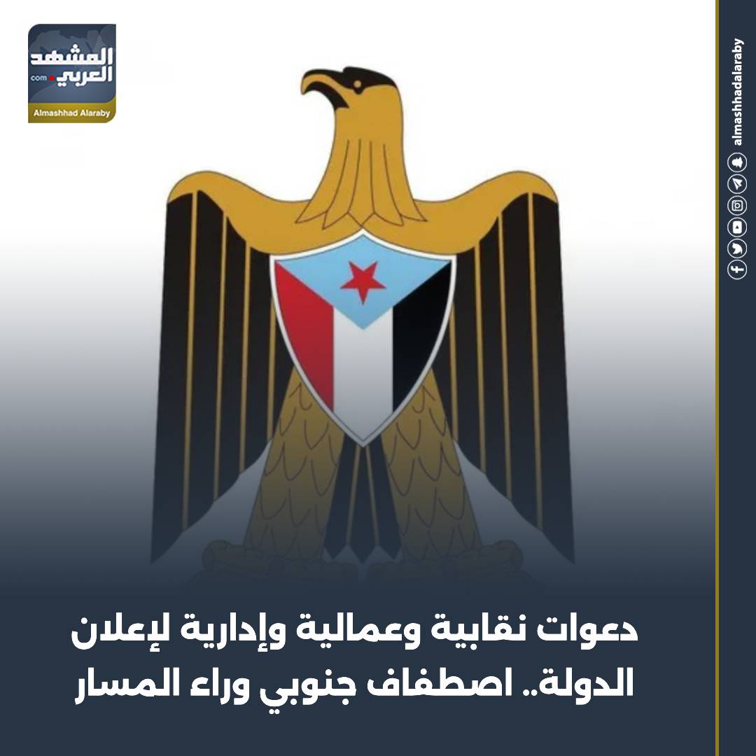 دعوات نقابية وعمالية وإدارية لإعلان الدولة.. اصطفاف جنوبي وراء المسار التحرري شعب الجنوب يحسم قراره دوله الجنوب العربي المشهد الجنوبي المشهد العربي اقرأ المزيد من المشهد العربي 
