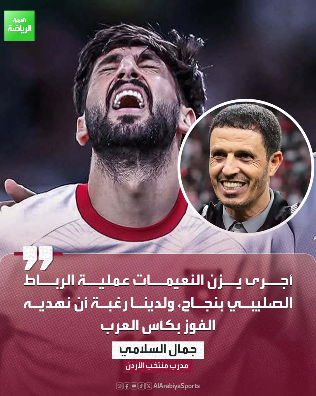 جمال السلامي مدرب الأردن: هدفنا الفوز بكأس العرب وإهداء اللقب ليزن النعيمات 