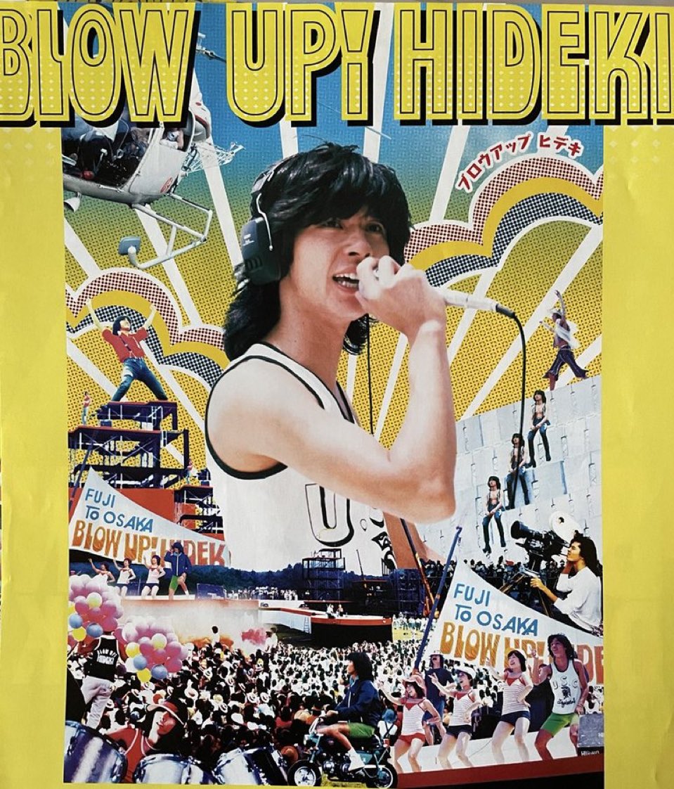 激レア 西城秀樹 ブロウアップ ヒデキ ポスター サイズB2 昭和 レトロ ブロウアップヒデキ を見た ＃西城秀樹 ＃衛星劇場 ＃富士観光開発 何