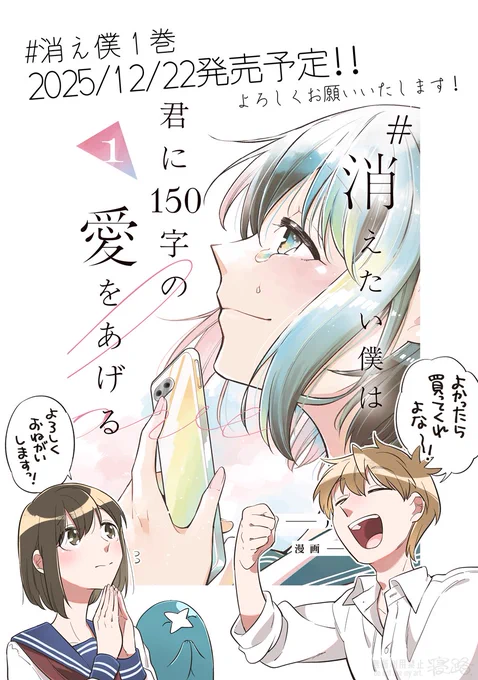 💙お知らせ💙
コミカライズを担当させていただいている「 #消え僕 」の単行本一巻が「12/22」に発売予定です～!
横顔の雫が目印です。素敵なデザインにしていただきました☺️
よかったら手に取っていただければ幸いです。 