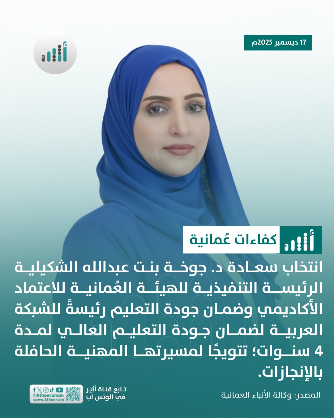 أثير| انتخاب مسؤولة عمانية رئيسة لشبكة عربية تختص بجودة التعليم العالي 