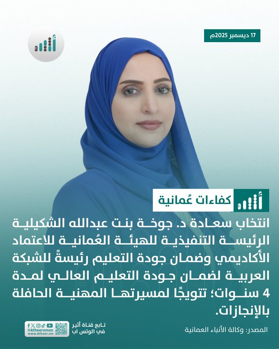 أثير| انتخاب مسؤولة عمانية رئيسة لشبكة عربية تختص بجودة التعليم العالي 