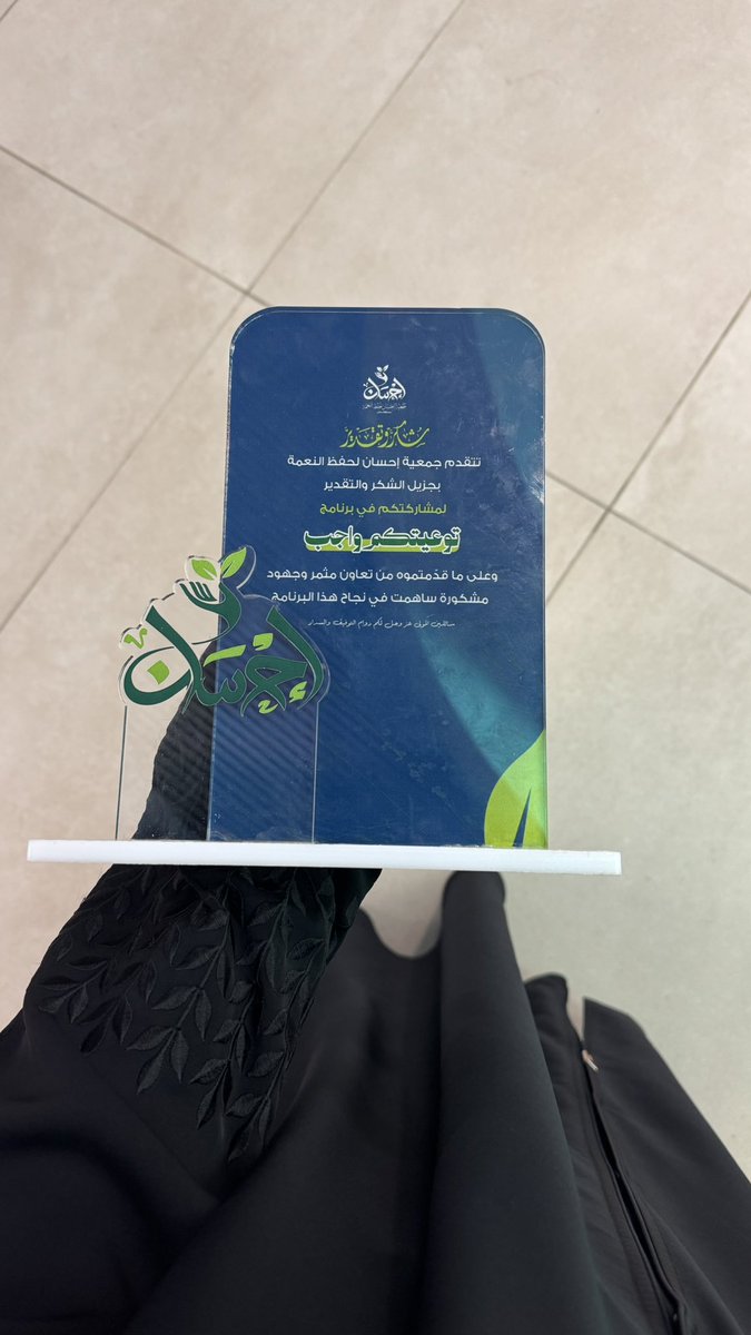 سررت بالمشاركة في برنامج #توعيتكم_واجب الذي نفذته جمعية <a href="/Ehsansabya/">جمعية إحسان لحفظ النعمة</a>، حيث قمت بالحديث عن البرنامج والتعريف بأهدافه وأنشطته وتعزيز الوعي بثقافة حفظ النعمة وأثرها على المجتمع
وأتوجّه بخالص الشكر والتقدير لجمعية إحسان على ثقتهم ومنحي فرصة الإسهام في برنامج يحمل رسالة نبيلة 🤍