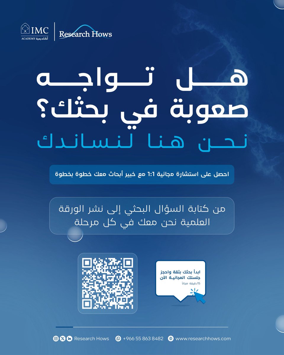 🔬 البحث العلمي مو لازم يكون رحلة لوحدك.
دعم أكاديمي يساعدك تمشي بخطوات أوضح وثقة أكبر.
ابدأ من هنا.

🔬 Research doesn’t have to be a solo journey.
Thoughtful academic support to help you move forward with clarity and confidence.
Start here.
#ResearchHows #imc #ابحاث #imcacademy