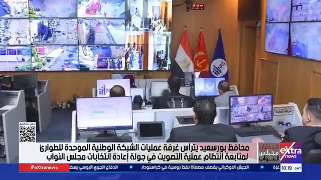 محافظ بورسعيد يترأس غرفة عمليات الشبكة الوطنية الموحدة للطوارئ لمتابعة انتظام عملية التصويت في جولة إعادة انتخابات مجلس النواب #حور_محمد 