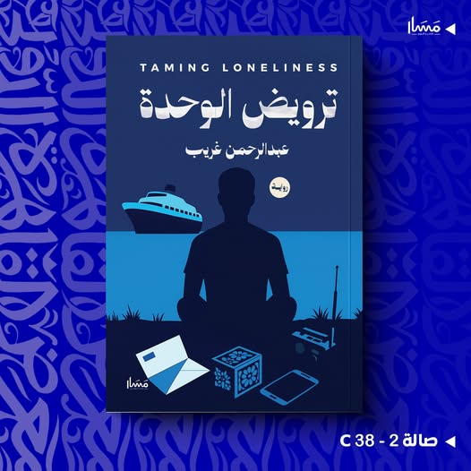 BooDy's tweet image. روايتي الجديدة ترويض الوحدة في معرض القاهرة للكتاب 2026 وقريبا على منصة أبجد عن مسار للنشر والتوزيع