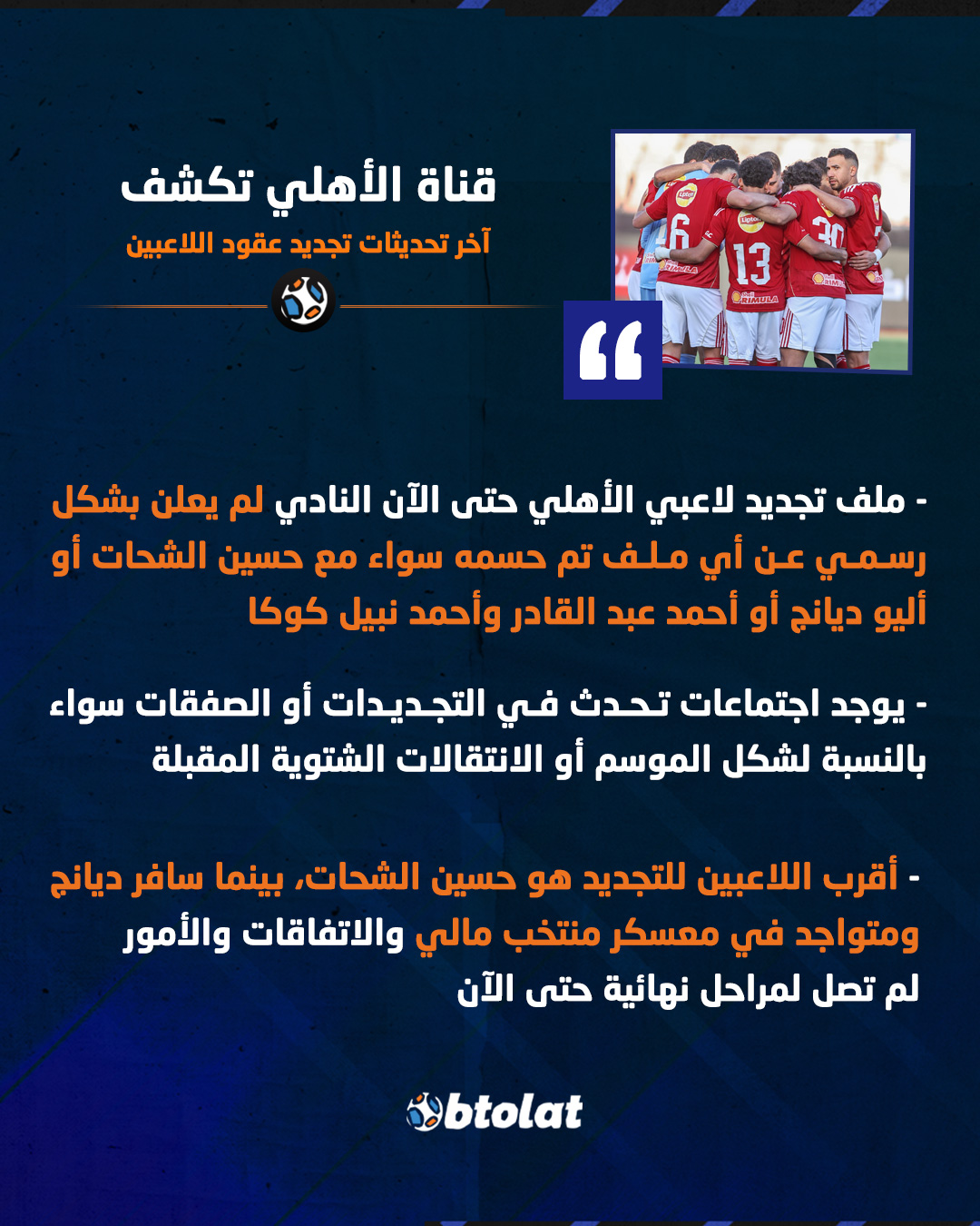 قناة الأهلي تكشف آخر تحديثات تجديد عقود اللاعبين 