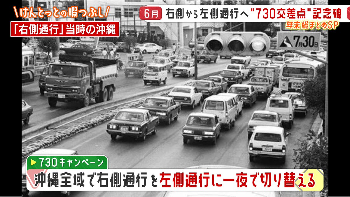 730記念碑を見に行ったお/ 1978年7月30日、沖縄では車の通行が 右側 