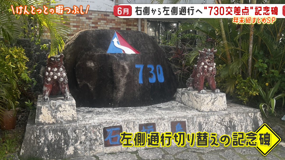 730記念碑を見に行ったお/ 1978年7月30日、沖縄では車の通行が 右側 