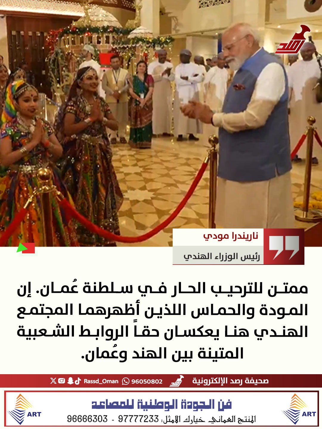 رئيس الوزراء الهندي: المودة والحماس اللذين أظهرهما المجتمع الهندي هنا يعكسان حقاً الروابط الشعبية المتينة بين الهند و #عُمان 
