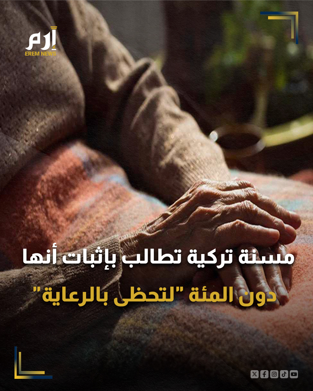 تسعى مسنة تركية، عمرها 113 عاما، للحصول على بطاقة شخصية جديدة تثبت أنها أصغر سنا ودون المئة عام، كما تعتقد وكما تبدو للمحيطين بها، على أمل أن تحظى باهتمام الأطباء.. 