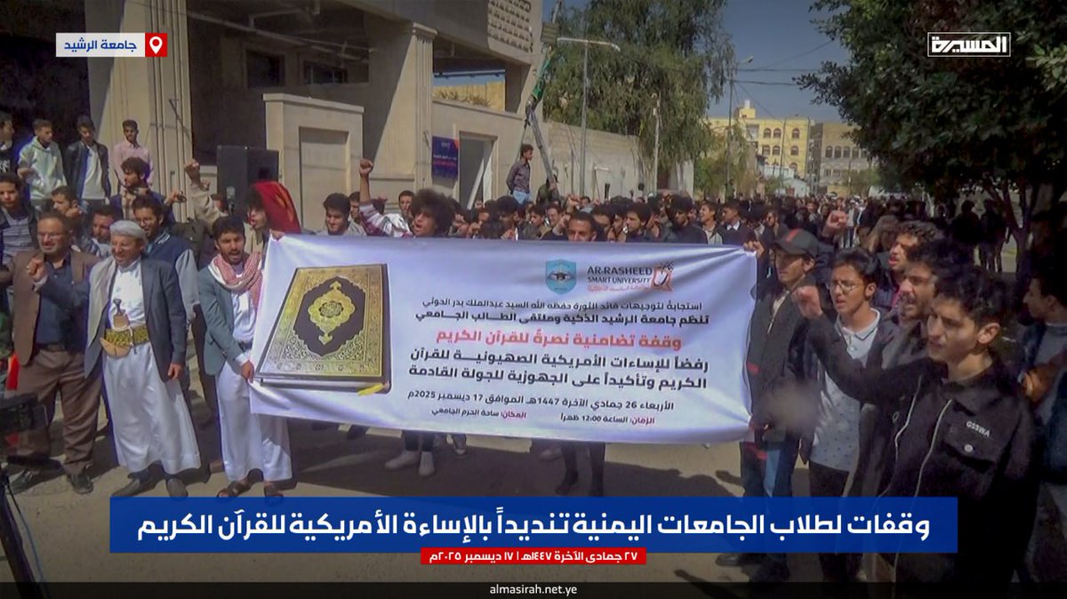 تشرفنا اليوم صباحا بمشاركة كوادر وطلاب منتسبي جامعة الرشيد بالعاصمة #صنعاء في الوقفة الخاصة بالتنديد والرفض للإساءات الأمريكية الصهيونية للقرآن الكريم

#القرآن_كتاب_الله