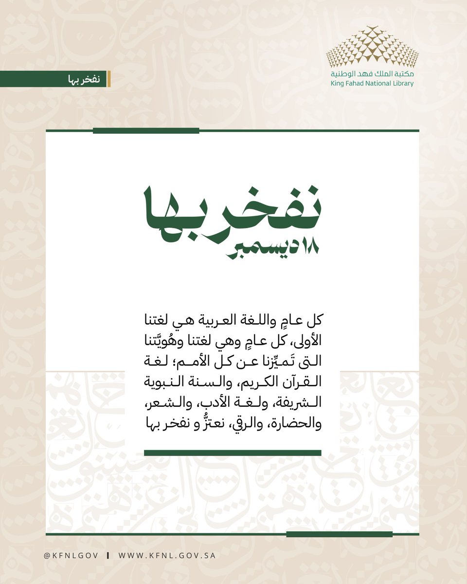 KFNLGOV's tweet photo. في يومها العالمي، نحتفي باللغة العربية بوصفها لغة الفكر والأدب، ووعاء الحضارة، وأحد أبرز روافد الهوية الوطنية.
#اليوم_العالمي_للغة_العربية
#نفخر_بها
#مكتبة_الملك_فهد_الوطنية https://t.co/HkRGk5pOVS